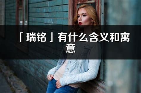 瑞的意思名字|瑞的意思